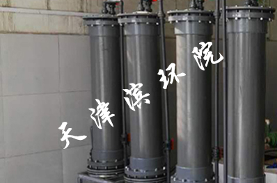 新乡俊业新材料有限公司15m³/h含镍废水处理项目 